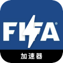 FIFA上网梯子